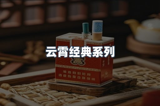 云霄经典系列