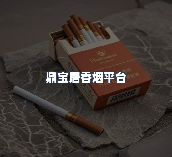关于鼎宝居香烟平台